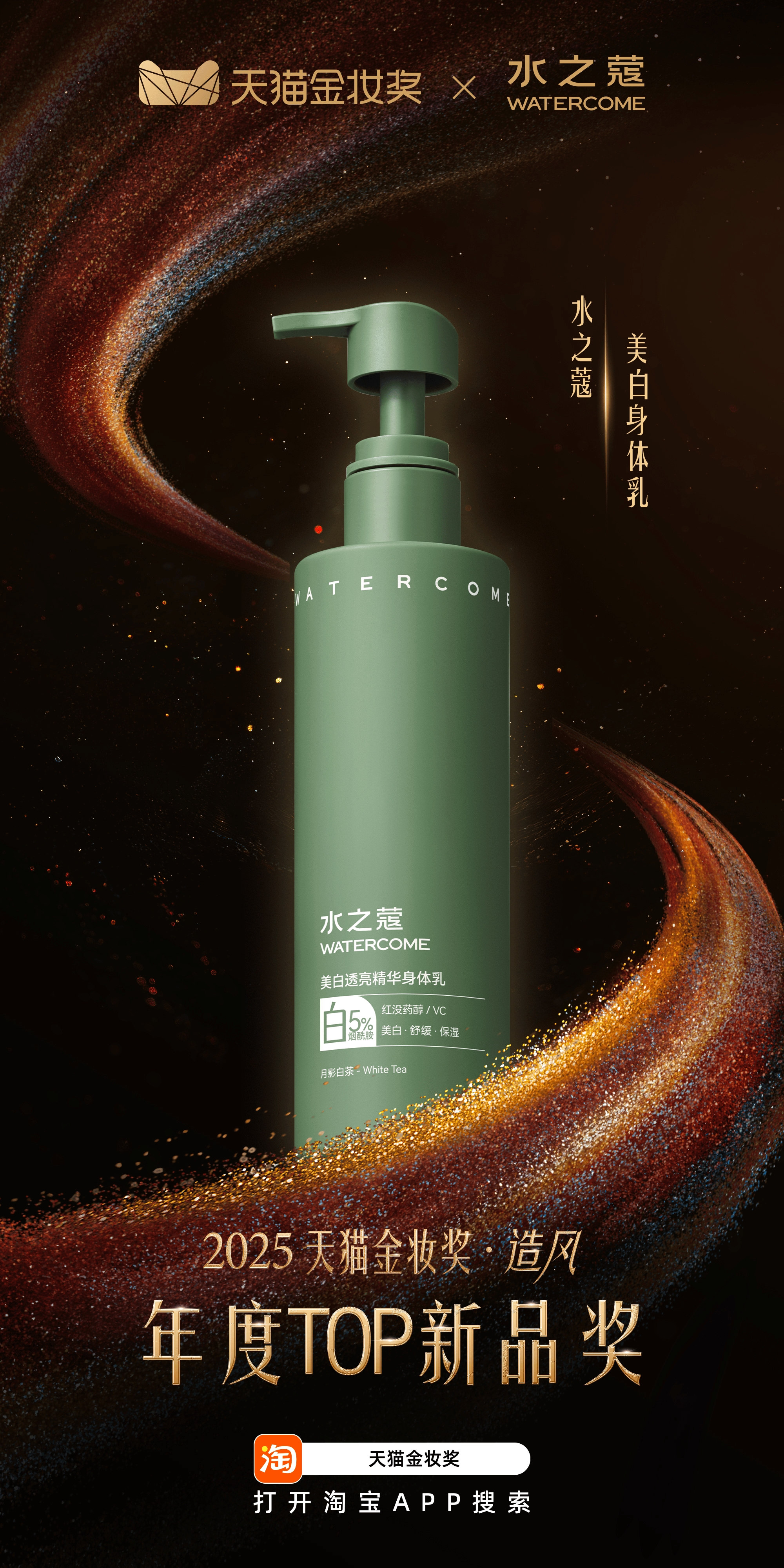行业标杆——水之蔻荣获2025天猫金妆奖pg电子免费模拟器专业科研力塑造身体护理